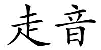 走音的解释