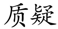 质疑的解释