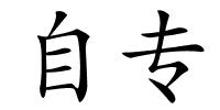 自专的解释