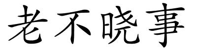 老不晓事的解释