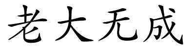 老大无成的解释