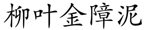 柳叶金障泥的解释