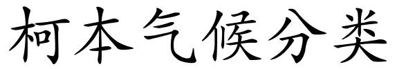 柯本气候分类的解释