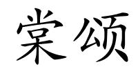 棠颂的解释