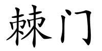 棘门的解释