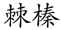 棘榛的解释