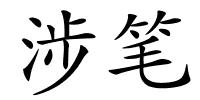 涉笔的解释