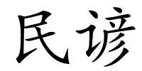 民谚的解释