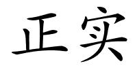 正实的解释