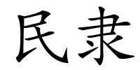 民隶的解释