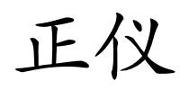 正仪的解释