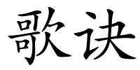 歌诀的解释