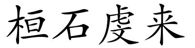 桓石虔来的解释