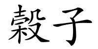 榖子的解释