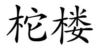 柁楼的解释