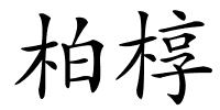 柏椁的解释