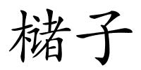 槠子的解释