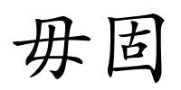 毋固的解释