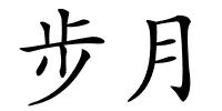 步月的解释