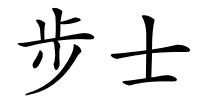 步士的解释