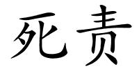 死责的解释