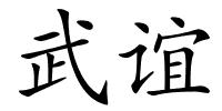 武谊的解释