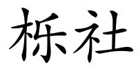 栎社的解释