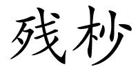 残杪的解释