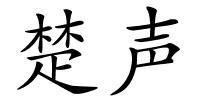 楚声的解释