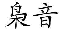 枭音的解释