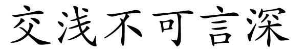 交浅不可言深的解释