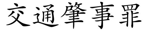 交通肇事罪的解释