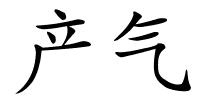 产气的解释