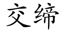 交缔的解释