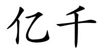 亿千的解释