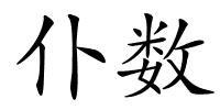 仆数的解释