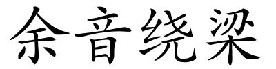 余音绕梁的解释