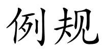 例规的解释