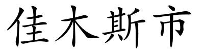 佳木斯市的解释