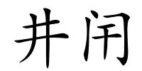 井闬的解释