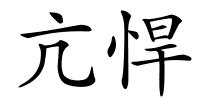 亢悍的解释