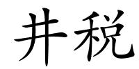 井税的解释