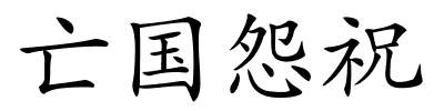 亡国怨祝的解释