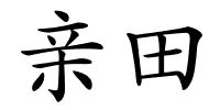 亲田的解释