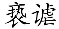 亵谑的解释