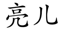 亮儿的解释