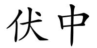 伏中的解释