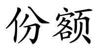 份额的解释