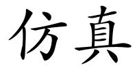 仿真的解释