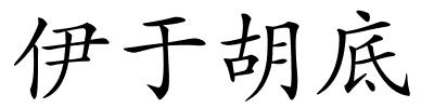 伊于胡底的解释